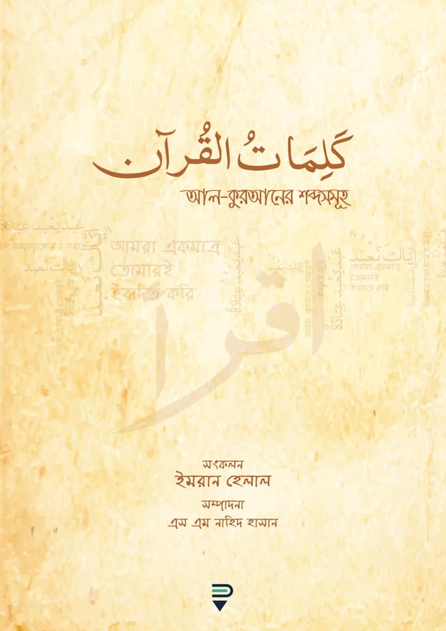 আল-কুরআনের শব্দসমূহ (পেপারব্যাক) | Al-Quraner Shobdosomuho (Paperback)