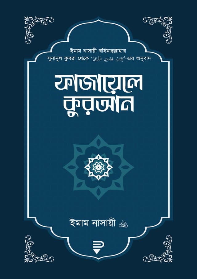 ফাজায়েলে কুরআন (পেপারব্যাক) | Fajayele Quran (Paperback)
