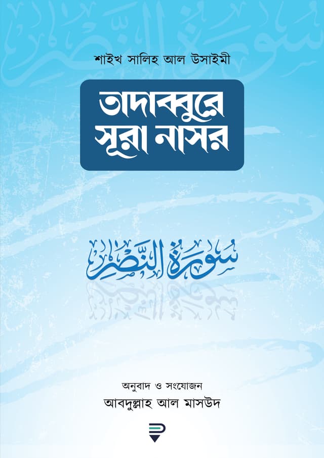 তাদাব্বুরে সূরা নাসর (পেপারব্যাক) | Tadabbure Sura Nasr (Paperback)
