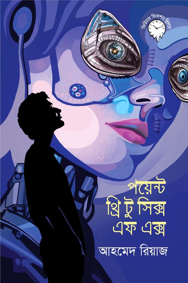 পয়েন্ট থ্রি টু সিক্স এফ এক্স (হার্ডকভার) | Point Three Two Six F X (Hardcover)
