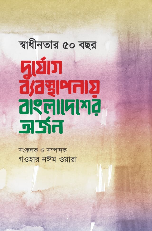 স্বাধীনতার ৫০ বছর  দুর্যোগ ব্যবস্থাপনায় বাংলাদেশের অর্জন (হার্ডকভার) | Shadhinotar 50 Bachor Durjog Bebosthaponay Bangladesher Orjon (Hardcover)