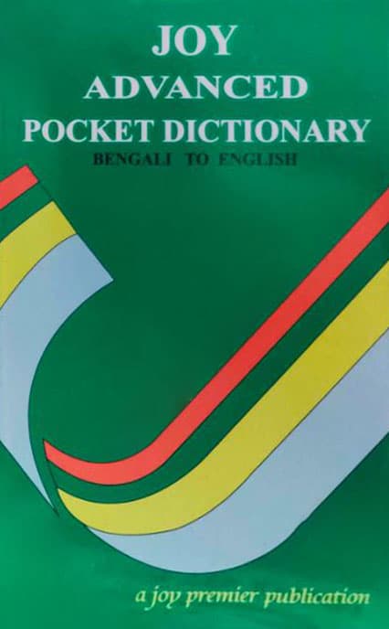 Joy Advanced Pocket Dictionary - Bengali to English (পেপারব্যাক) | Joy Advanced Pocket Dictionary - Bengali to English (Paperback)