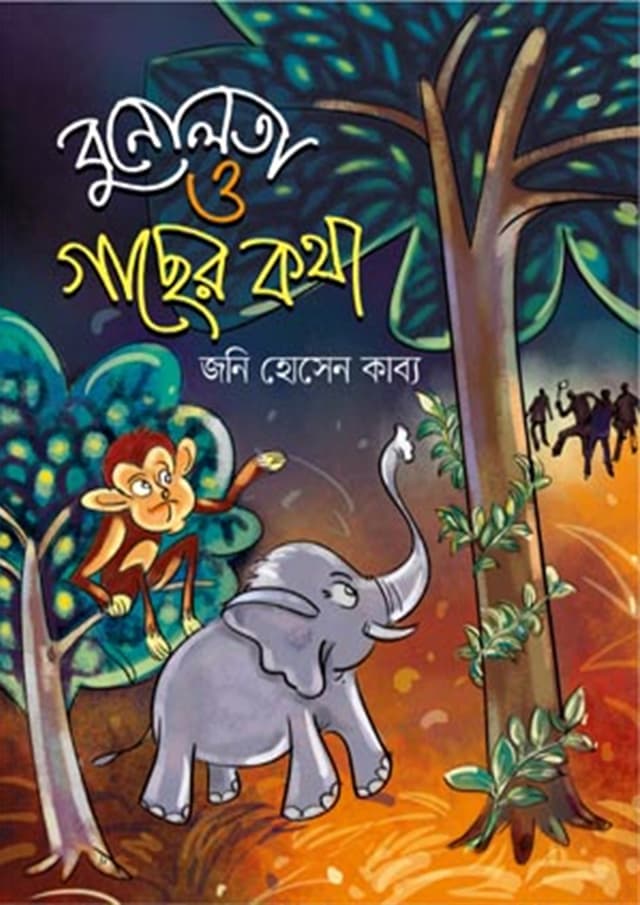 বুনোলতা ও গাছের কথা (হার্ডকভার) | Bunolota O Gacher Kotha (Hardcover)