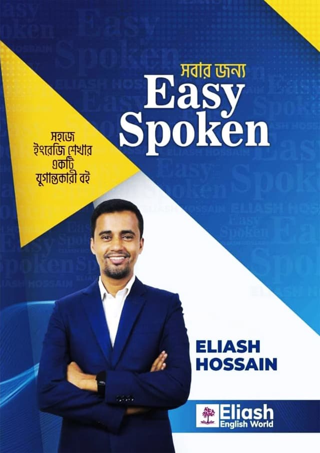 সবার জন্য Easy Spoken (পেপারব্যাক) | Sobar Jonno Easy Spoken  (Paperback)