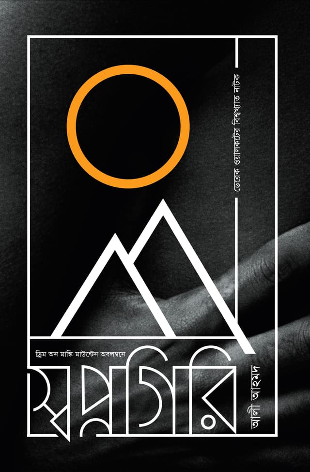 স্বপ্নগিরি (হার্ডকভার) | Swapnagiri (Dream on Monkey Mountain) (Hardcover)