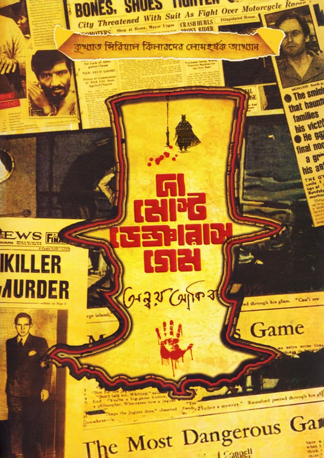 দ্য মোস্ট ডেঞ্জারাস গেম (হার্ডকভার) | The Most Dangerous Game (Hardcover)