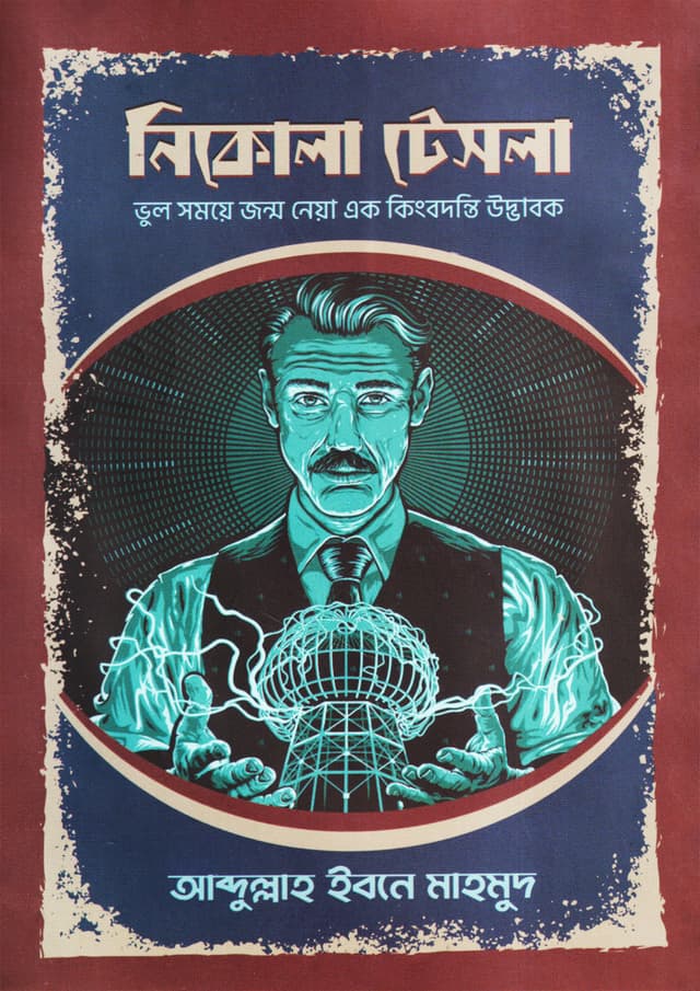 নিকোলা টেসলা (হার্ডকভার) | Nikola Tesla (Hardcover)