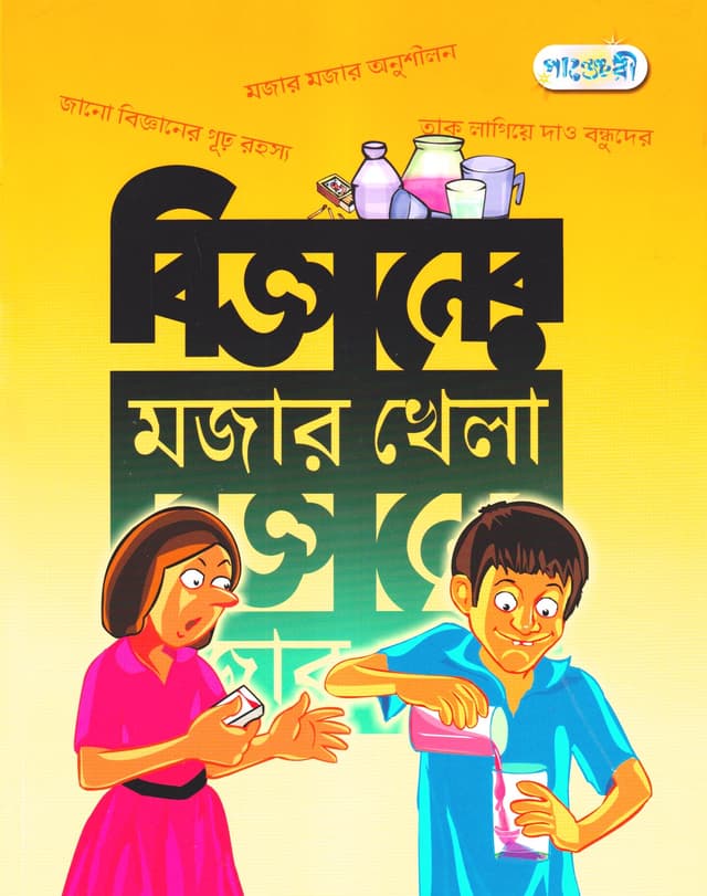 বিজ্ঞানের মজার খেলা (পেপারব্যাক) | Bigganer Mojar Khela (Paperback)