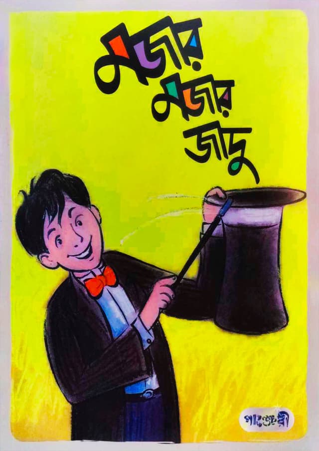 মজার মজার জাদু (পেপারব্যাক) | Mojar Mojar Jadu (Paperback)