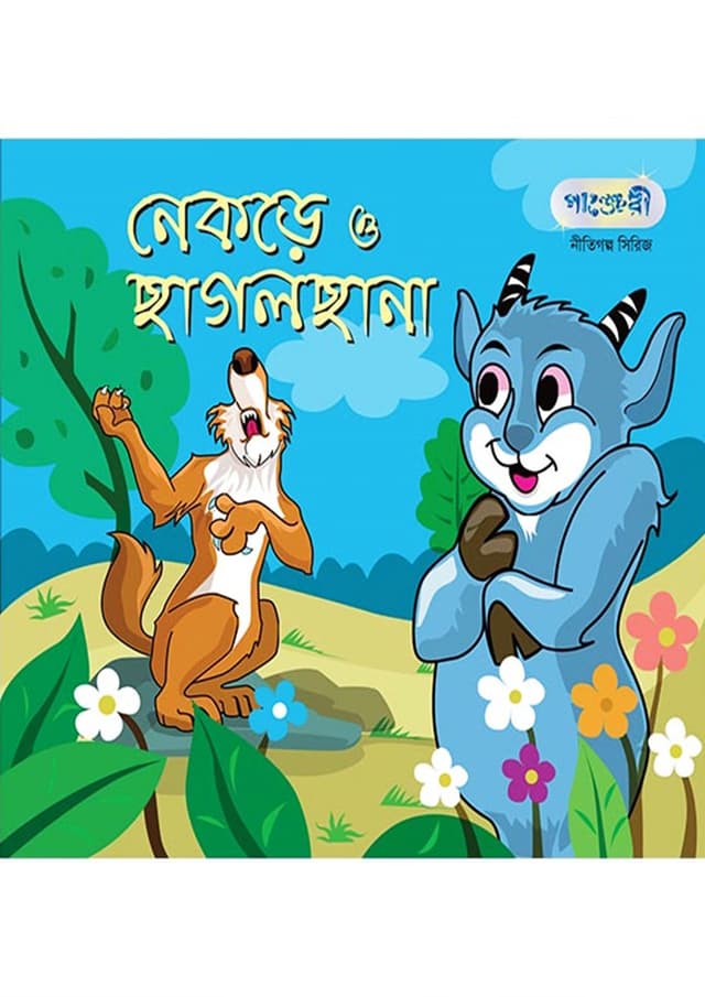 নেকড়ে ও ছাগলছানা (পেপারব্যাক) | The Wolf and the Kid (Paperback)