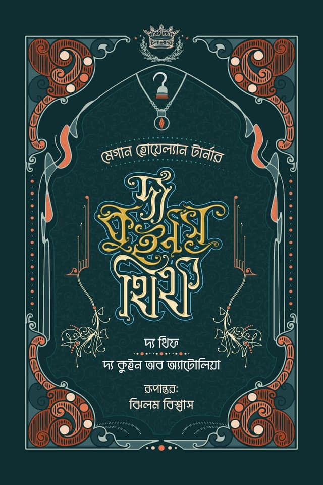 দ্য কুইনস থিফ (১+২): দ্য থিফ ও দ্য কুইন অব অ্যাটোলিয়া (হার্ডকভার) | The Queens Thief (1-2): The Thief and the Queen of Attolia (Hardcover)
