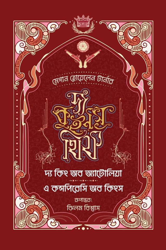 দ্য কুইনস থিফ (৩+৪): দ্য কিং অব অ্যাটোলিয়া ও এ কন্সপিরেসি অব কিংস (হার্ডকভার) | The Queens Thief (3-4): The King of Attiloa and a Conspiracy of Kings (Hardcover)