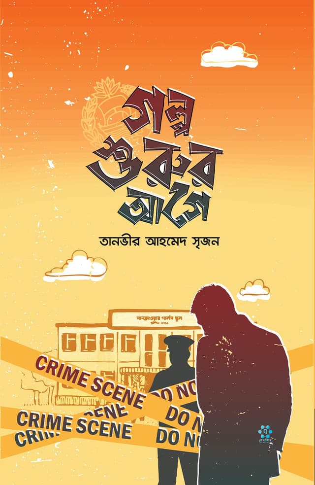 গল্প শুরুর আগে (হার্ডকভার) | Golpo Shurur Agey (Hardcover)