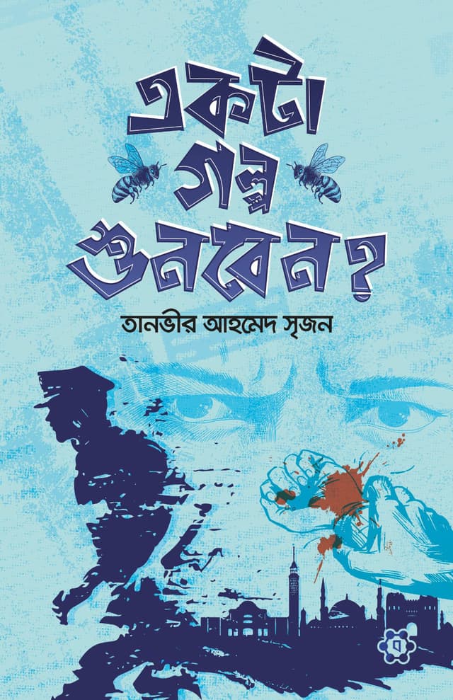 একটা গল্প শুনবেন? (হার্ডকভার) | Ekta Golpo Shunben? (Hardcover)