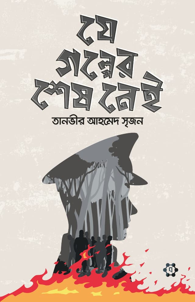 যে গল্পের শেষ নেই (হার্ডকভার) | Je Golper Shesh Nei (Hardcover)