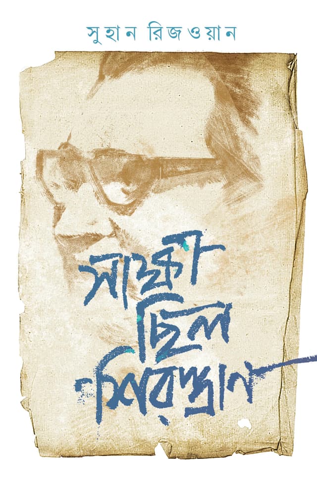 সাক্ষী ছিল শিরস্ত্রাণ (হার্ডকভার) | Shakkhi Chilo Shirostran (Hardcover)