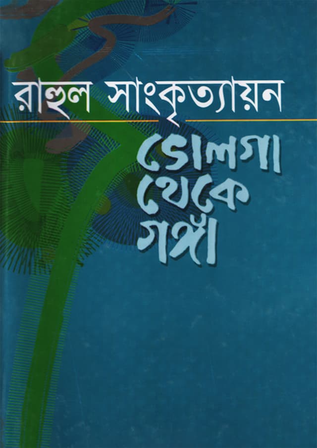 ভোলগা থেকে গঙ্গা (হার্ডকভার) | Valga Theke Ganga (Hardcover)