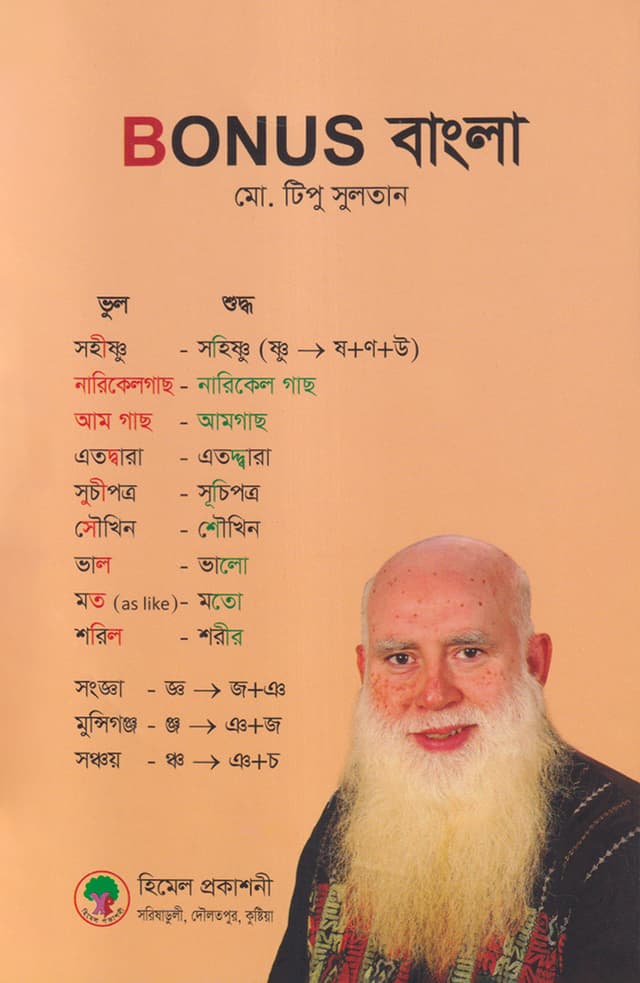 Bonus বাংলা (পেপারব্যাক) | Bonus Bangla (Paperback)