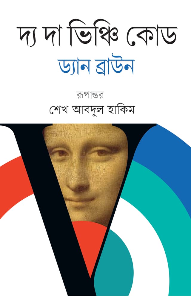 দ্য দা ভিঞ্চি কোড (হার্ডকভার) | The Da Vinci Code (Hardcover)