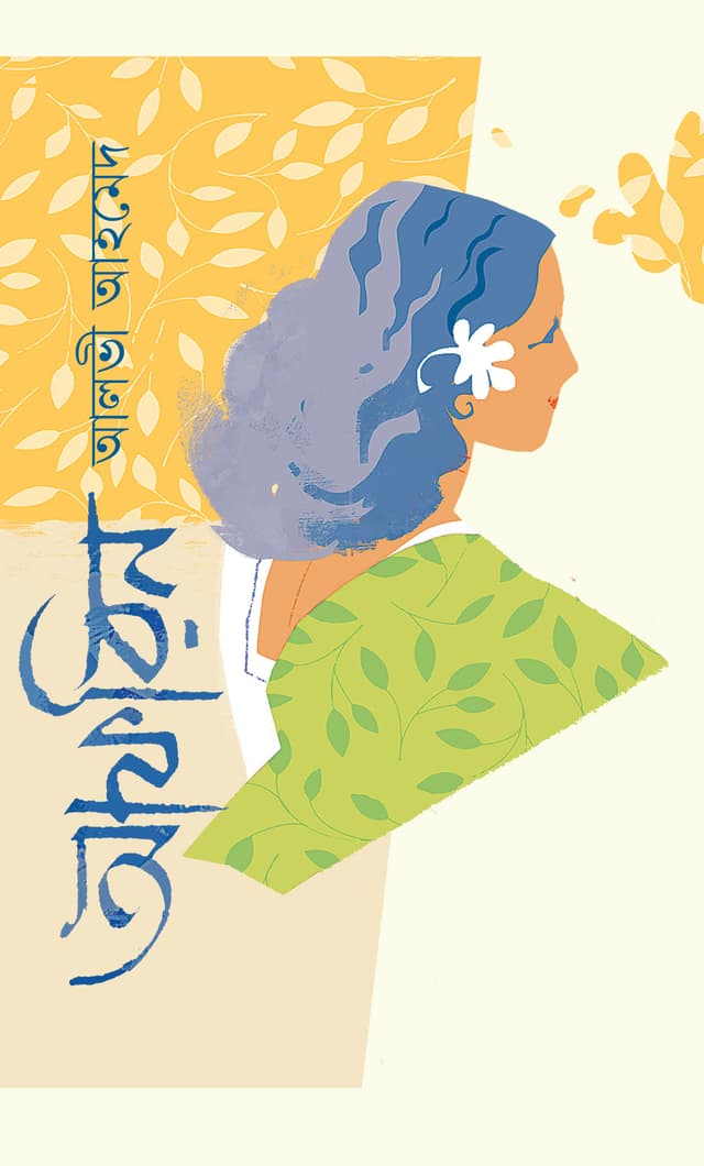 আফরিন (হার্ডকভার) | Afrin (Hardcover)