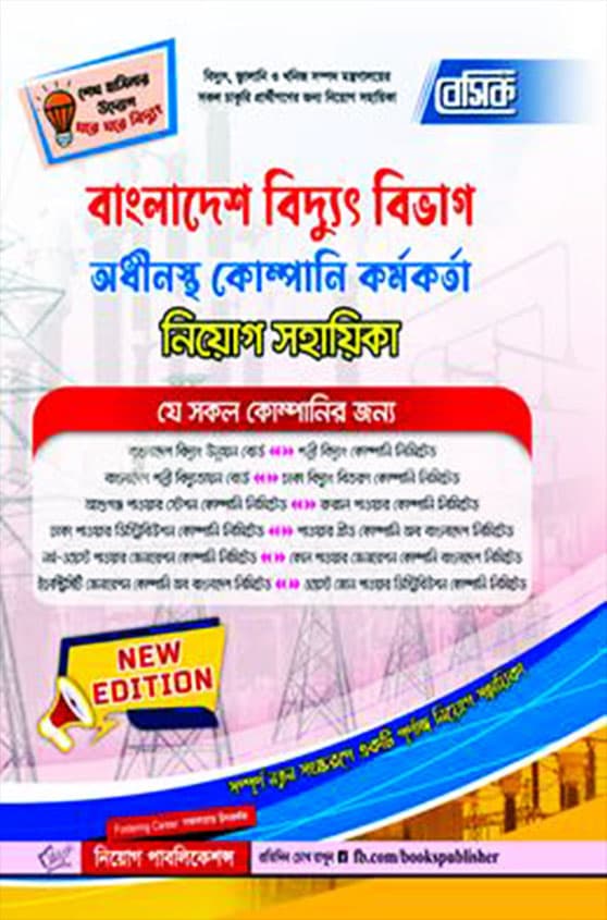 বেসিক বাংলাদেশ বিদ্যুৎ বিভাগ অধীনস্ত কর্মকর্তা ও কর্মী নিয়োগ সহায়িকা (পেপারব্যাক) | Basic Bangladesh Power Department Officer And Staff Recruitment Guide (Paperback)