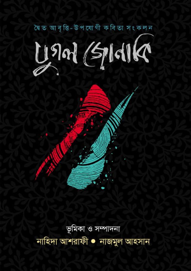 যুগল জোনাকি (হার্ডকভার) | Jugol Zonaki (Hardcover)