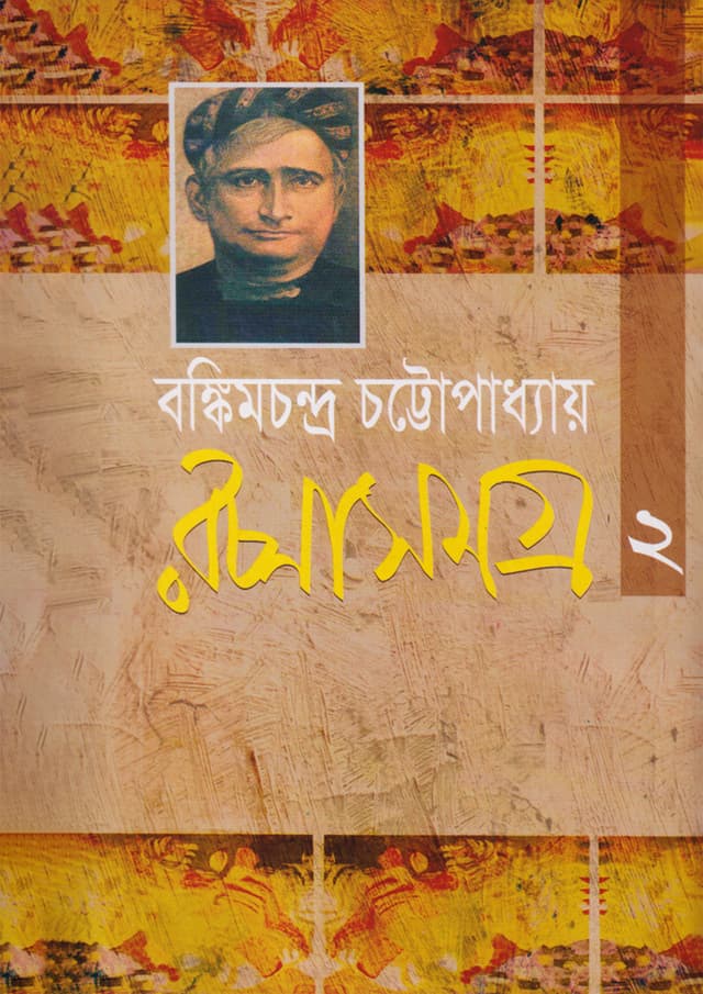 রচনাসমগ্র ২ (হার্ডকভার) | Rachanasamogra 2 (Hardcover)
