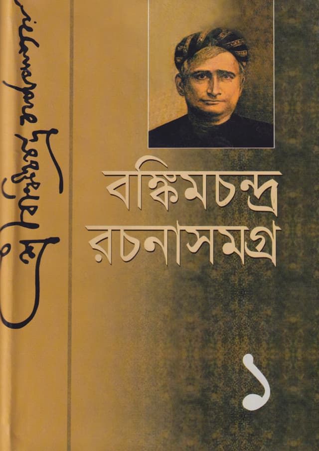 বঙ্কিমচন্দ্র রচনাসমগ্র-১ (হার্ডকভার) | Bankimchandra Rachanasamagra 1 (Hardcover)