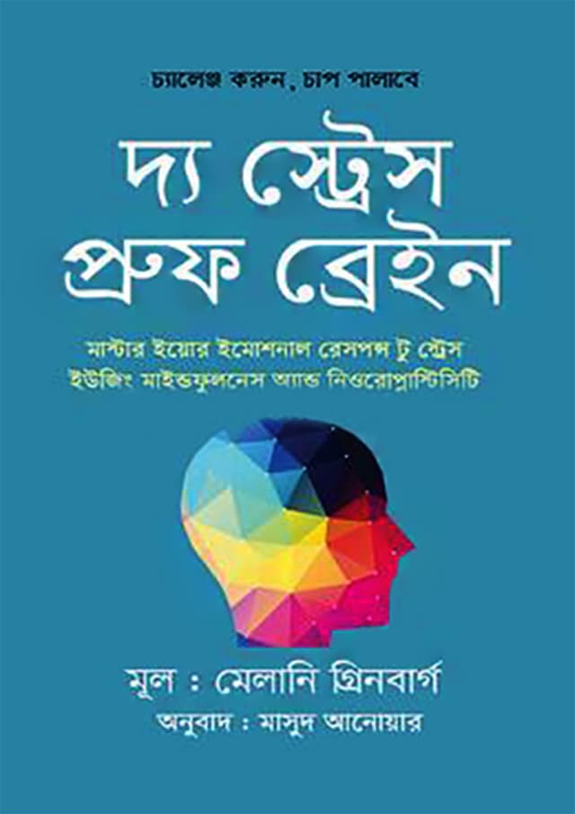 দ্য স্ট্রেস-প্রুফ ব্রেইন (হার্ডকভার) | The Stress-Proof Brain (Hardcover)