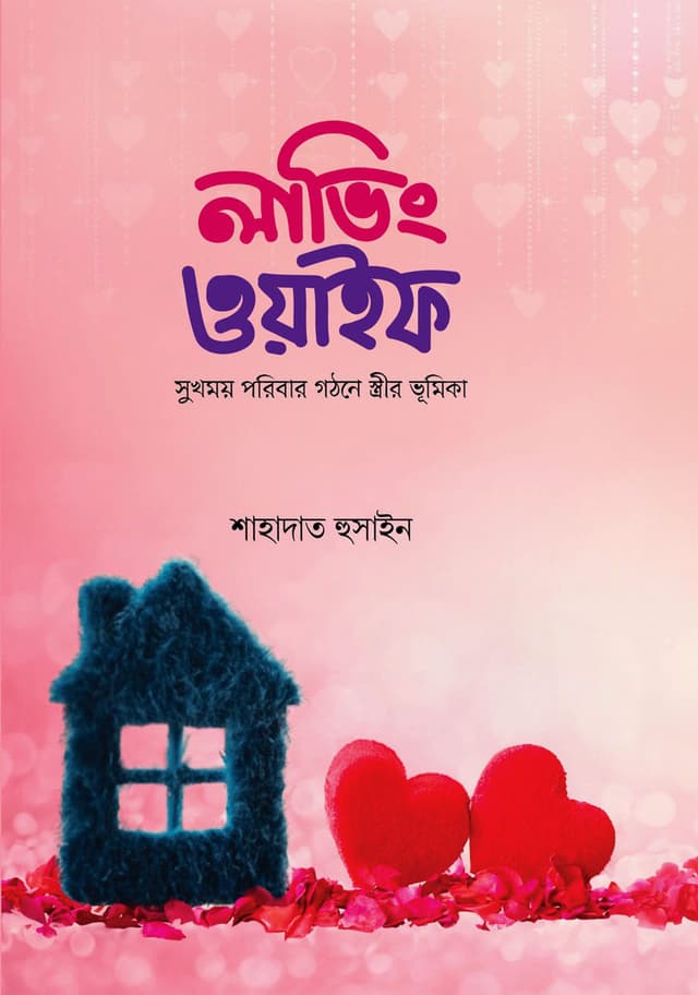 লাভিং ওয়াইফ (হার্ডকভার) | Loving Wife (Hardcover)
