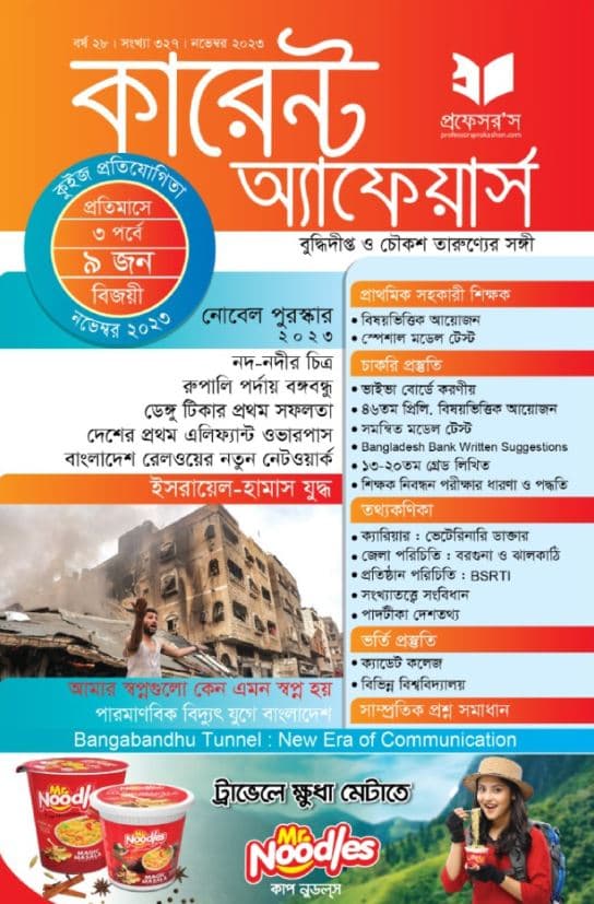 প্রফেসরস কারেন্ট অ্যাফেয়ার্স – নভেম্বর ২০২৩ (পেপারব্যাক) | Professors Current Affairs – November 2023 (Paperback)