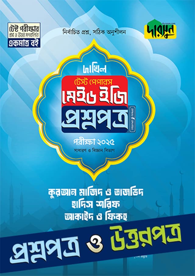 কুরআন মাজিদ ও তাজভিদ, হাদিস শরিফ, আকাইদ ও ফিকহ - দাখিল ২০২৫ টেস্ট পেপারস মেইড ইজি (প্রশ্নপত্র + উত্তরপত্র) (পেপারব্যাক) | Quran Majid O Tajvid, Hadis Shorif, Akaid O Fiqh - Dakhil 2025 Test Papers Made Easy (Prosnopotro - Uttorpotro) (Paperback)