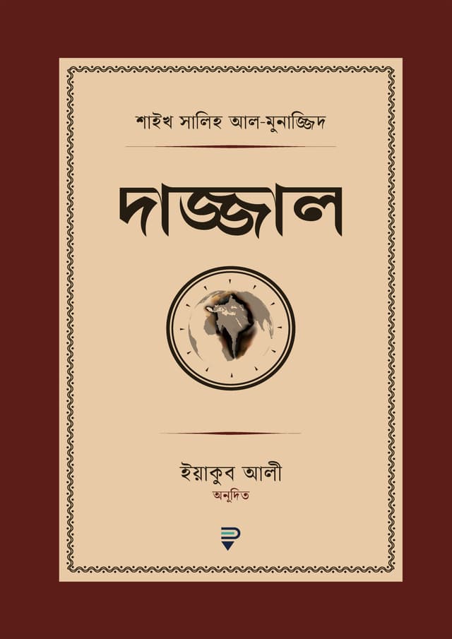 দাজ্জাল (পেপারব্যাক) | Dajjal (Paperback)
