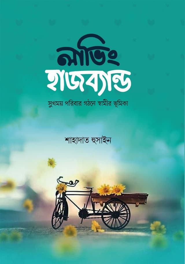 লাভিং হাজব্যান্ড (হার্ডকভার) | Loving Husband (Hardcover)
