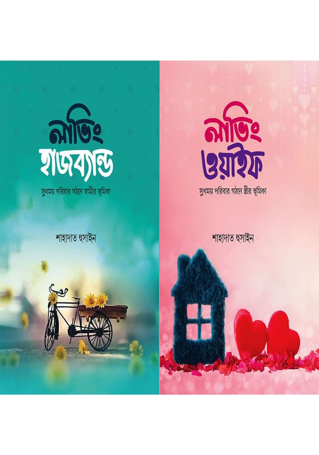 লাভিং হাজব্যান্ড ও লাভিং ওয়াইফ দুটি বই একত্রে (হার্ডকভার) | Loving Husband And Loving Wife Two Books Together (Hardcover)
