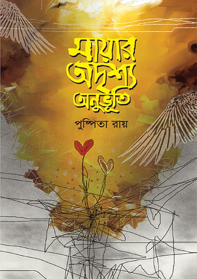 মায়ার অদৃশ্য অনুভূতি (হার্ডকভার) | Mayar Oddrisho Onuvuti (Hardcover)