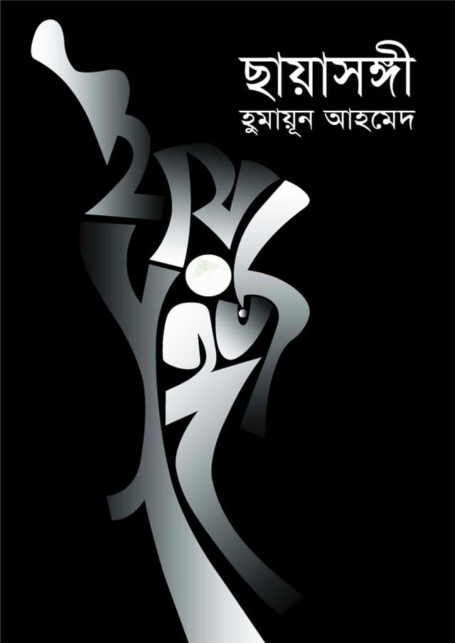 ছায়াসঙ্গী (হার্ডকভার) | Chayasongi (Hardcover)