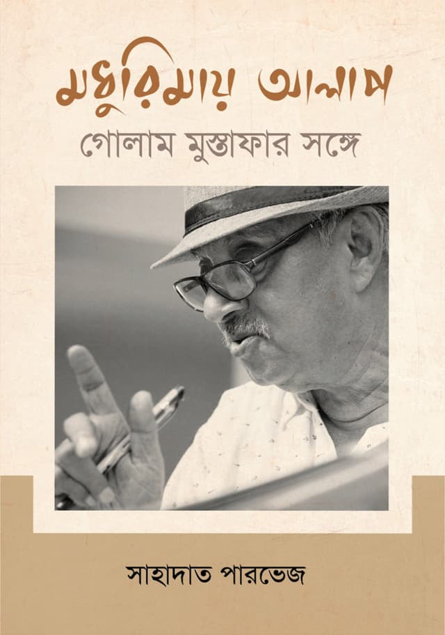 মধুরিমায় আলাপ (হার্ডকভার) | Modhurimai Alap (Hardcover)
