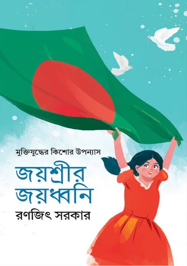 জয়শ্রীর জয়ধ্বনি (হার্ডকভার) | Joyshree Joydhoni (Hardcover)