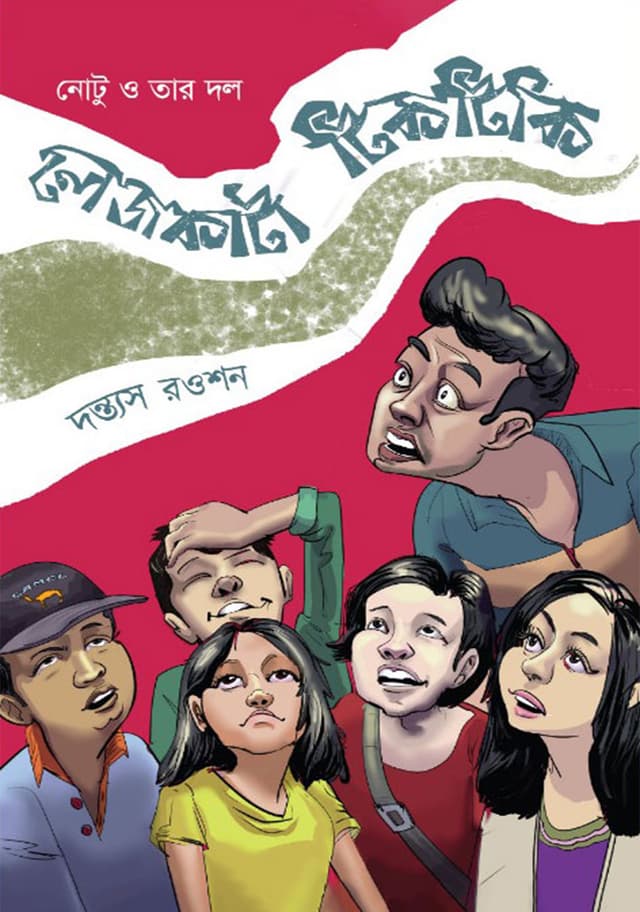 লেজকাটা টিকটিকি (হার্ডকভার) | Lejkata Tiktiki (Hardcover)