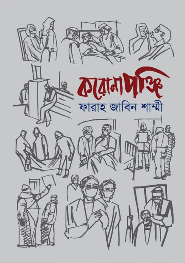 করোনাপঞ্জি (হার্ডকভার) | Coronapunji (Hardcover)