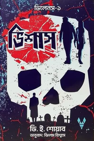 ভিশাস : ভিলেনস ১ (হার্ডকভার) | Vishas : Villains 1 (Hardcover)