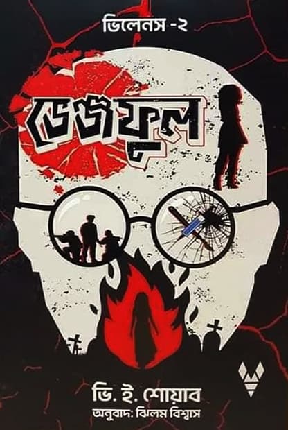 ভেঞ্জফুল : ভিলেনস ২ (হার্ডকভার) | Vengeful : Villains 2 (Hardcover)