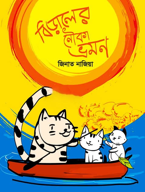 বিড়ালের নৌকা ভ্রমণ (পেপারব্যাক) | Biraler Nouka Vromon (Paperback)
