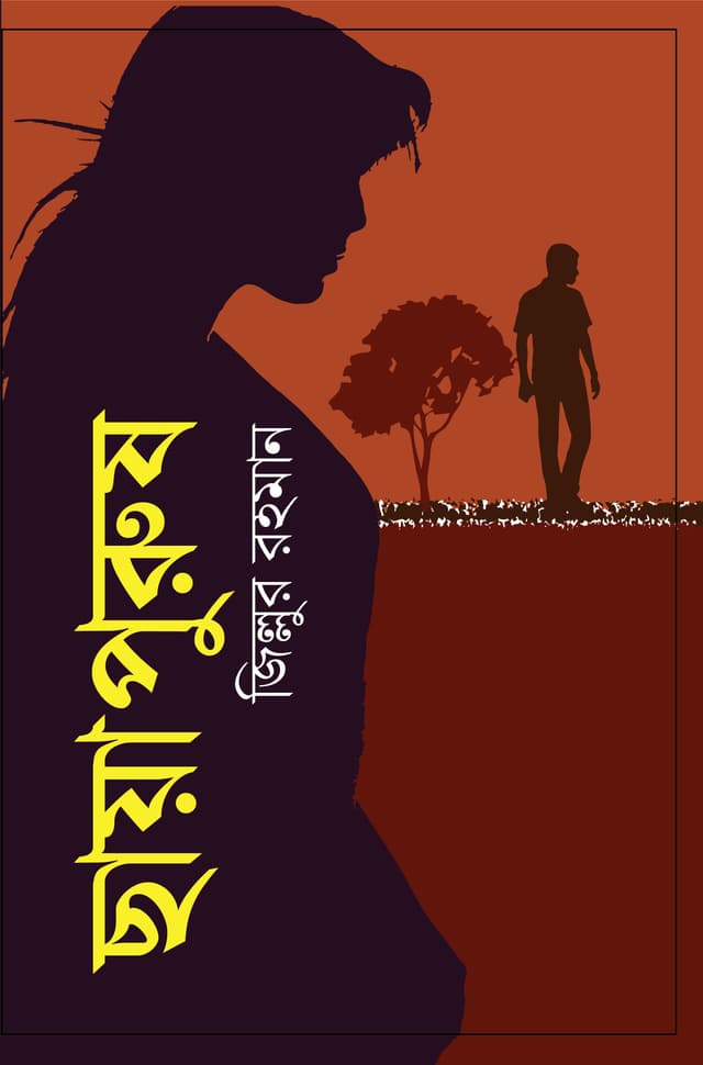 ছায়াপুরুষ (হার্ডকভার) | Chayapurush (Hardcover)