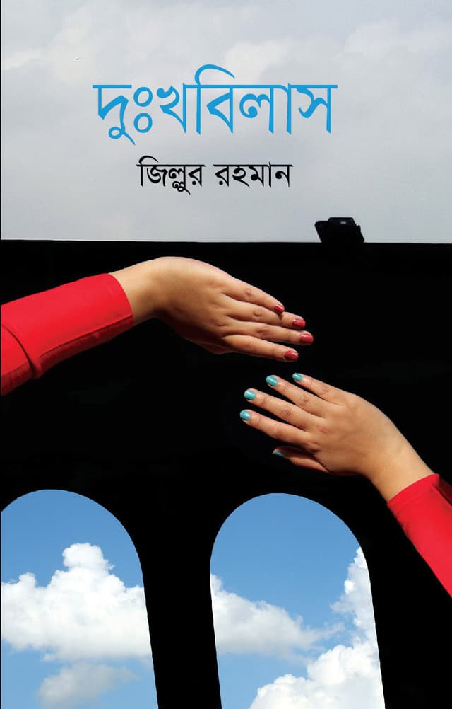 দুঃখবিলাস (হার্ডকভার) | Dukkhobilash (Hardcover)