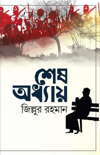 শেষ অধ্যায় (হার্ডকভার) | Shesh Oddhay (Hardcover)