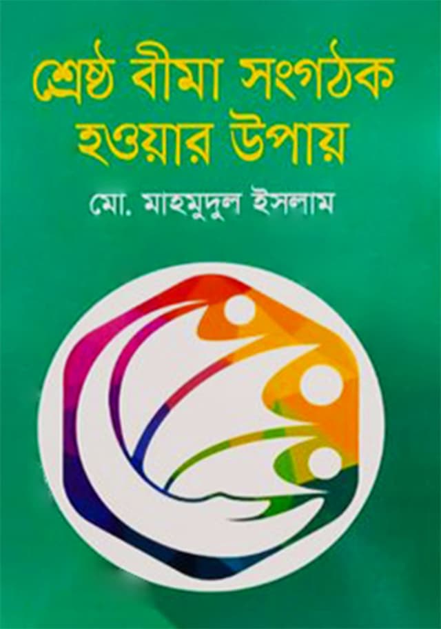শ্রেষ্ঠ বীমা সংগঠক হওয়ার উপায় (হার্ডকভার) | Shreshtho Bima Sangathak Hoyar Upay (Hardcover)