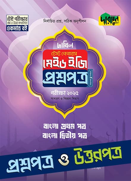 বাংলা প্রথম ও দ্বিতীয় পত্র - দাখিল ২০২৫ টেস্ট পেপারস মেইড ইজি (প্রশ্নপত্র + উত্তরপত্র) (পেপারব্যাক) | Bangla First and Second Papers - Dakhil 2025 Test Papers Made Easy (Prosnopotro - Uttorpotro) (Paperback)