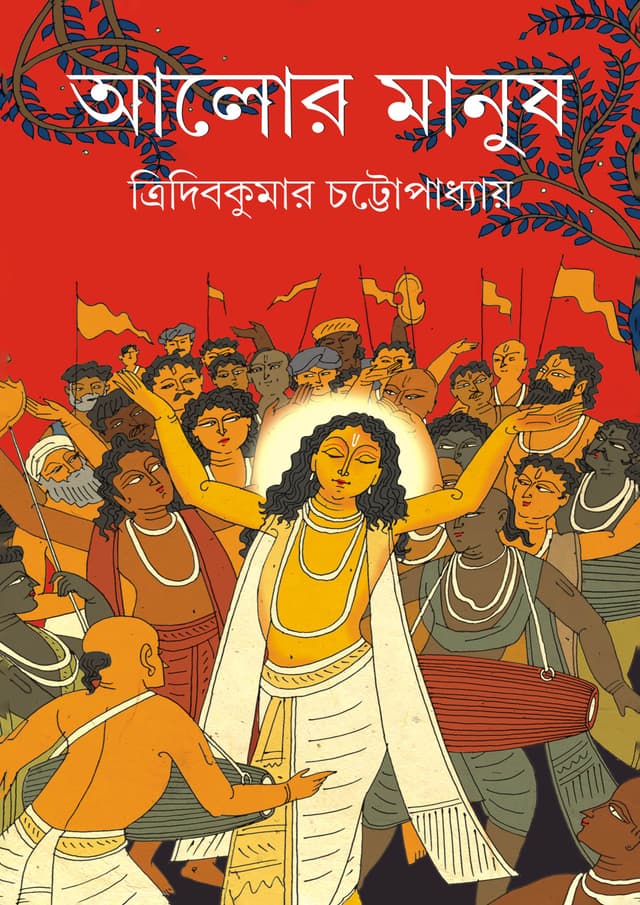 আলোর মানুষ (হার্ডকভার) | Alor Manush (Hardcover)